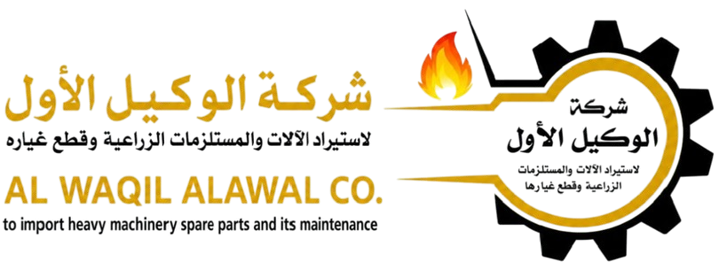 شركة الوكيل الأول لاستيراد قطع غيار الآلات الثقيلة وصيانتها